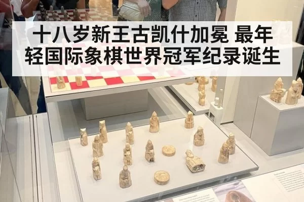 十八岁新王古凯什加冕 最年轻国际象棋世界冠军纪录诞生