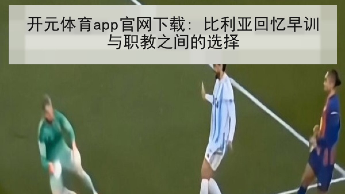 开元体育app官网下载: 比利亚回忆早训与职教之间的选择