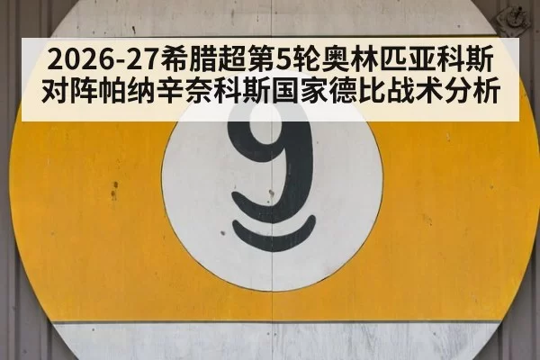 2026-27希腊超第5轮奥林匹亚科斯对阵帕纳辛奈科斯国家德比战术分析